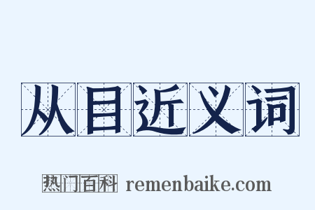 从目近义词是什么意思的图片
